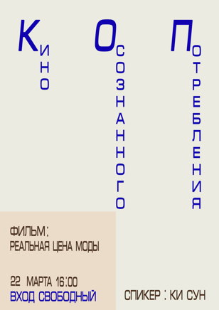 КОП: Реальная цена моды