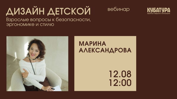 «Дизайн детской: безопасность, эргономика, стиль». Вебинар с дизайнером Мариной Александровой
