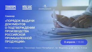 Cеминар «Порядок выдачи документов о подтверждении производства российской промышленной продукции»