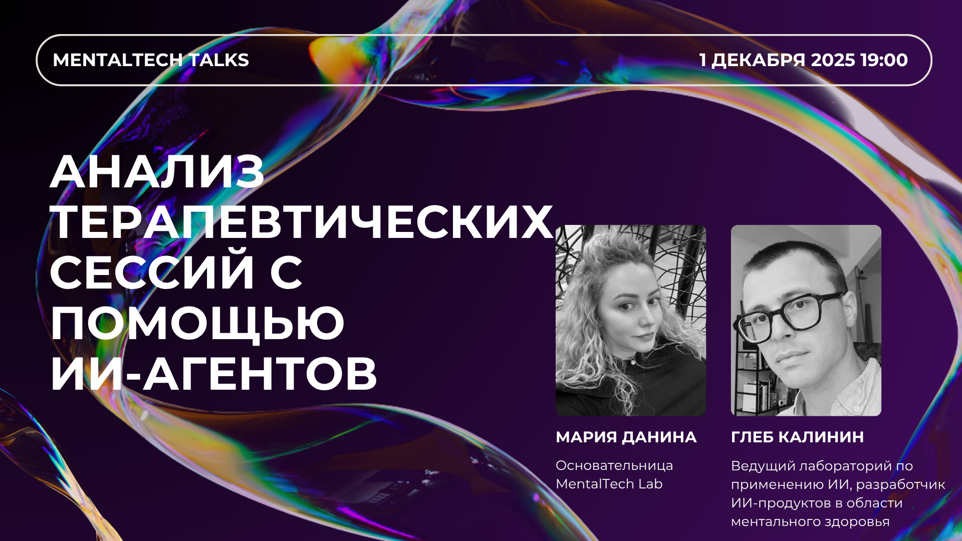 MentalTech Talks. Анализ терапевтических сессий с помощью ИИ-агентов