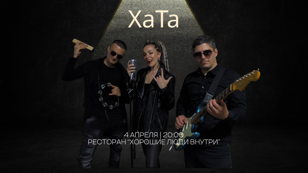 Концерт группы «ХаТа»