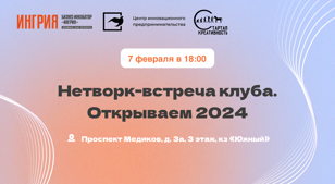 Нетворк-встреча клуба предпринимателей. Открываем 2024