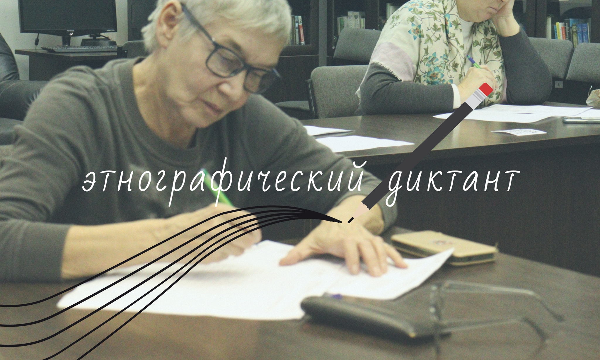 "Большой этнографический диктант 2025". Всероссийская просветительская акция