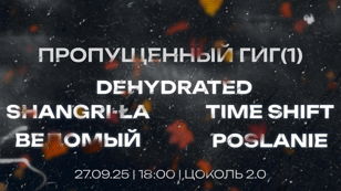 Пропущенный Гиг (1) | 27.09.25 | Цоколь 2.0