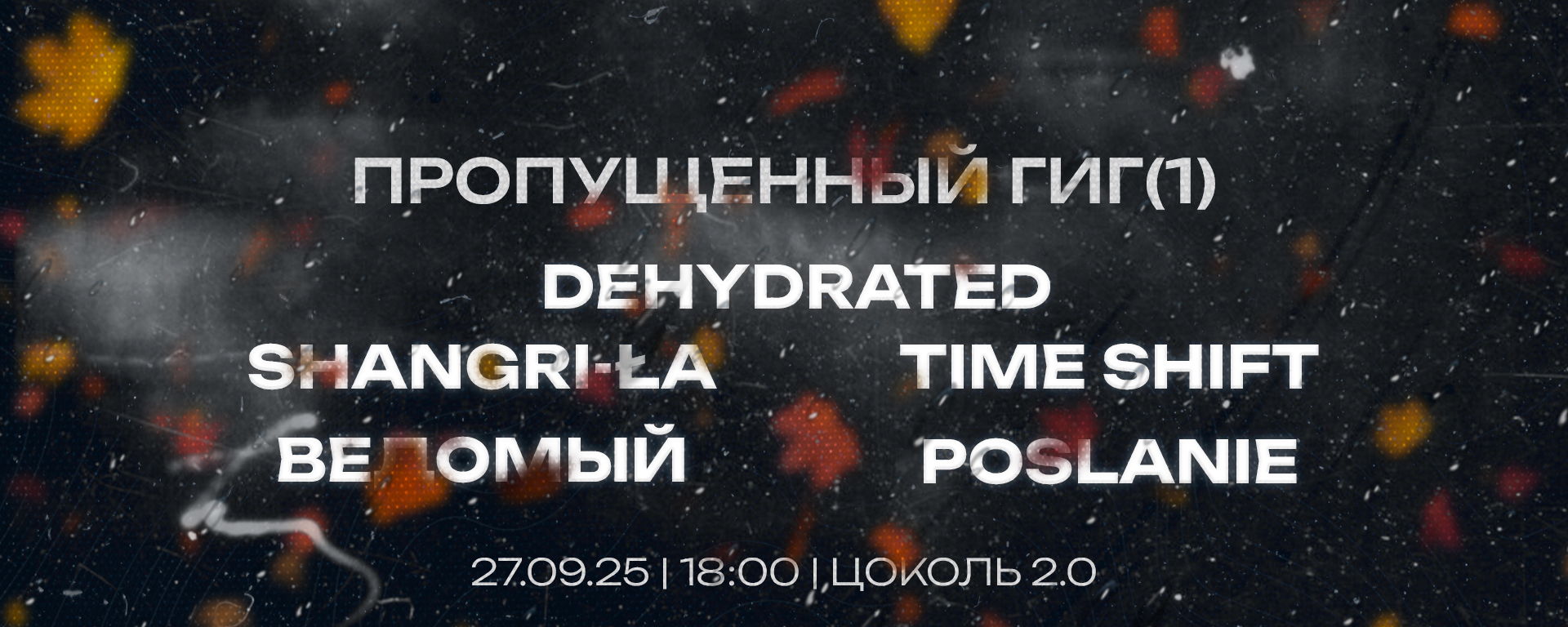 Пропущенный Гиг (1) | Цоколь 2.0