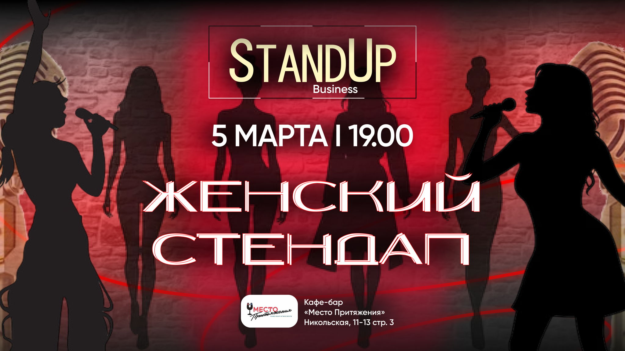 Женский Стендап 2026 года в 19.00