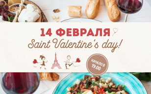 14 февраля в ресторане Квартира 162 