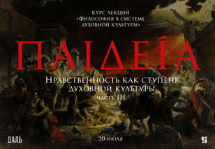 «Нравственность как ступень духовной культуры в системе философии (ч.3)»