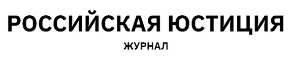 Журнал "Российская юстиция"