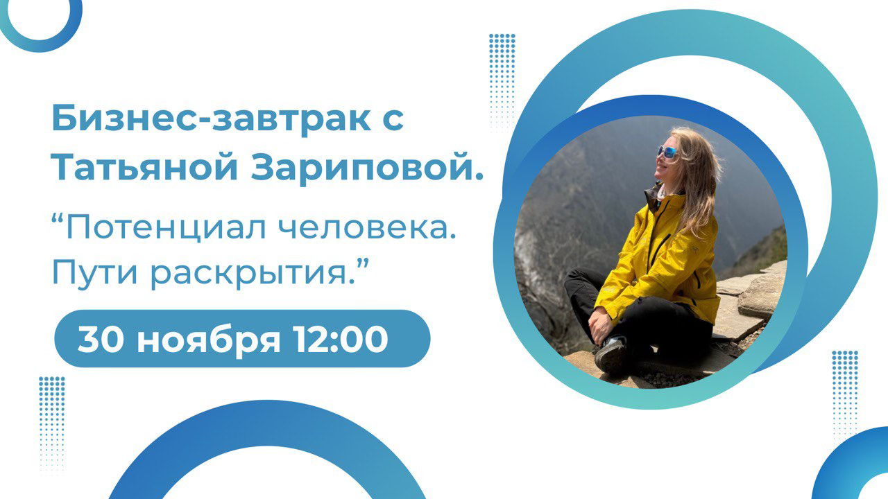 Бизнес-завтрак с Татьяной Зариповой "Потенциал человека. Пути раскрытия"