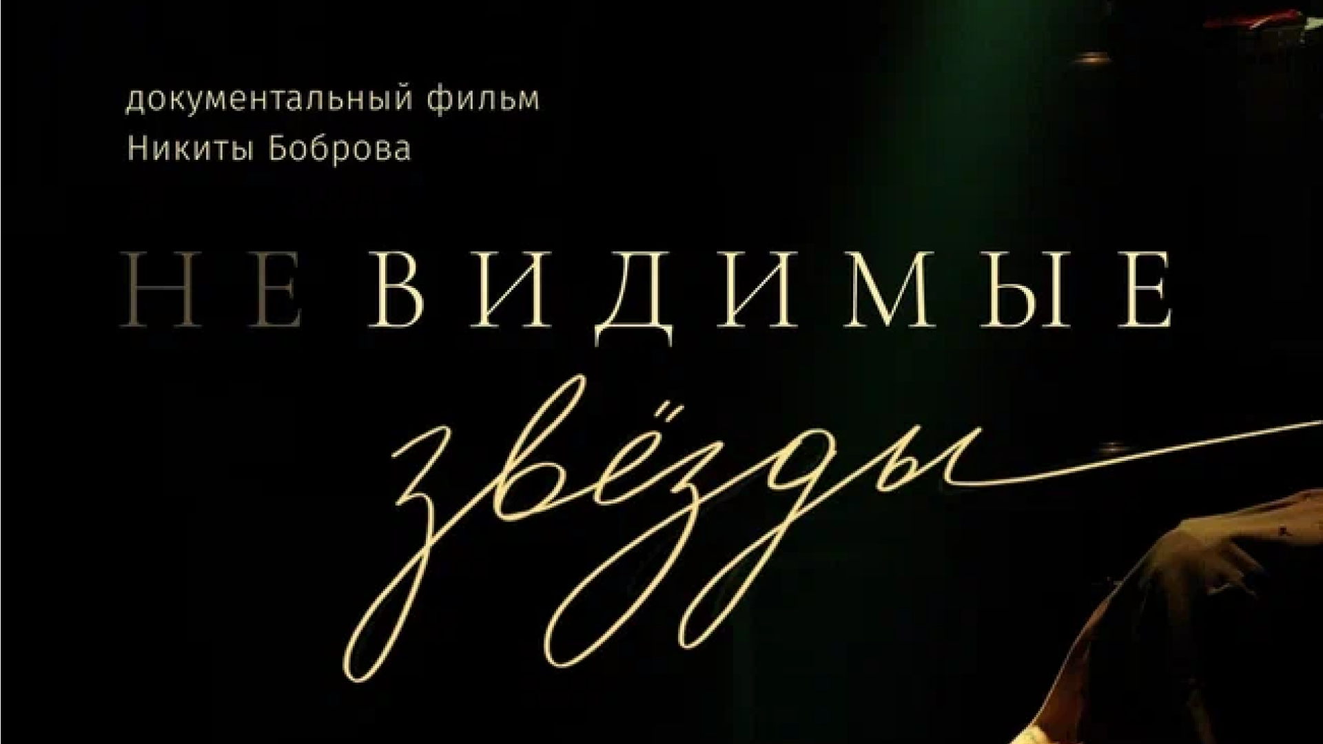 Показ документального фильма «Невидимые звёзды» в ТЮЗе