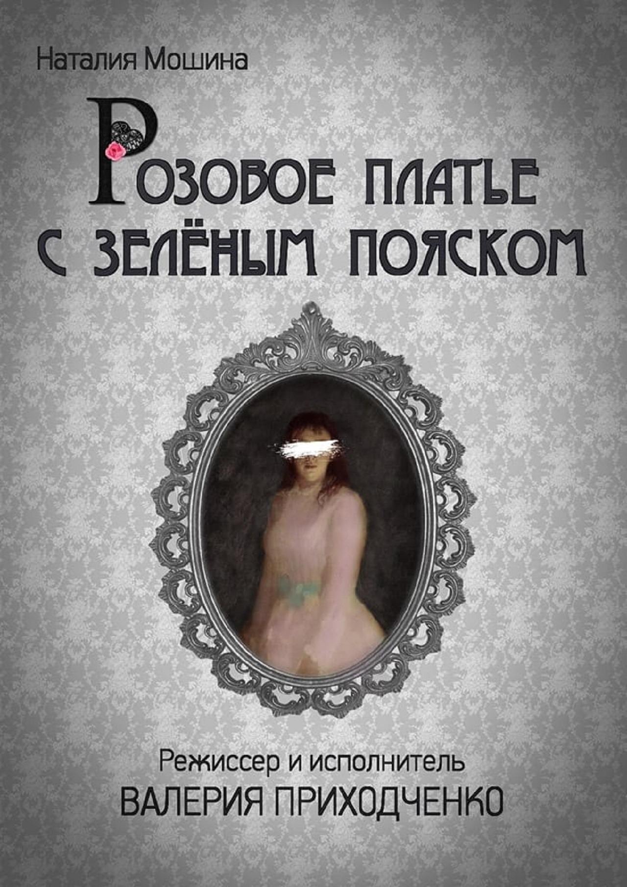 Спектакль "Розовое платье с зелёным пояском"