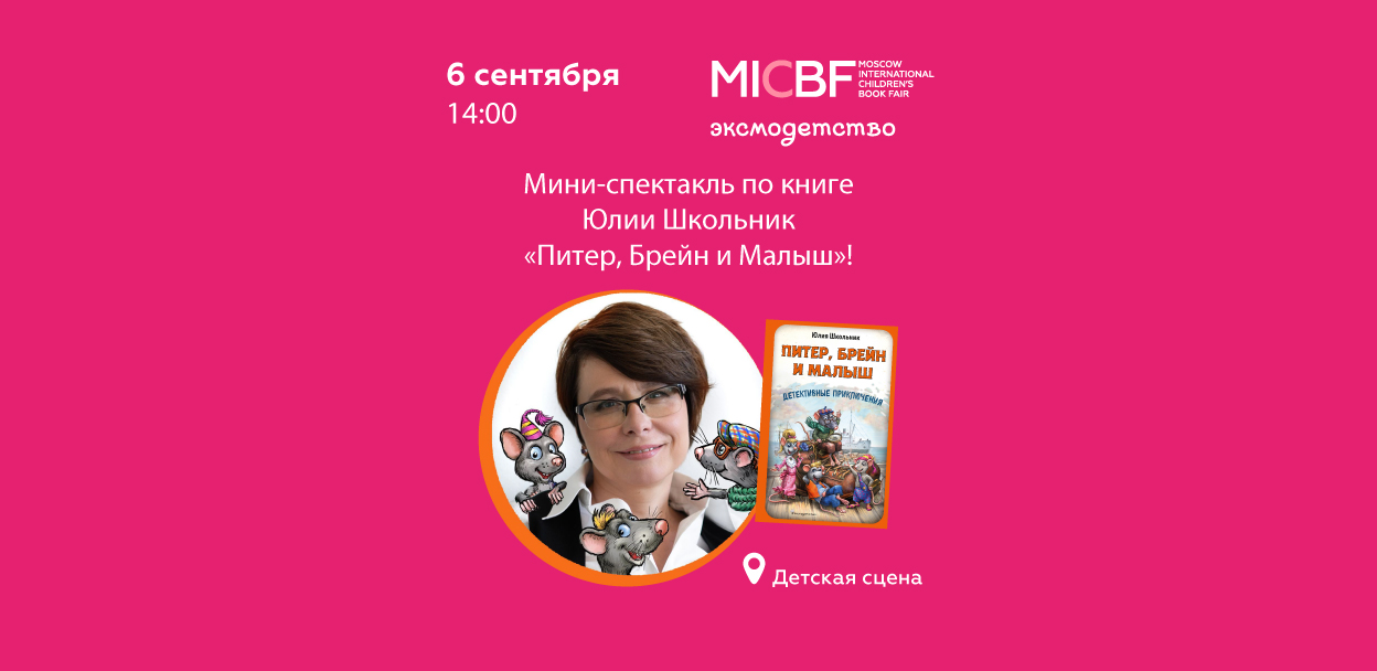 Мини-спектакль по книге Юлии Школьник «Питер, Брейн и Малыш»