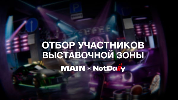Автовыставка на MAIN