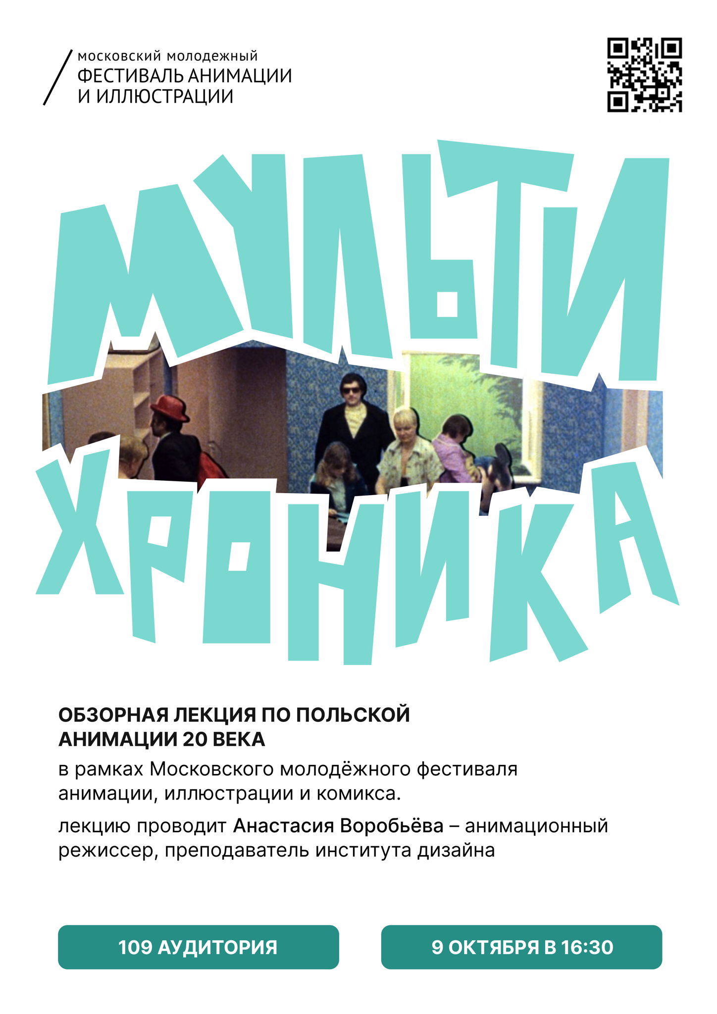Мультихроника: обзорные лекции по анимации