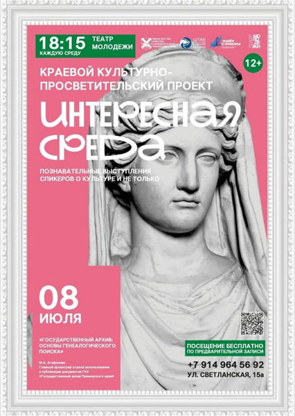 Культурно-просветительский проект «Интересная среда». «Государственный архив: Основы генеалогического поиска»