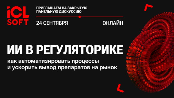 ИИ в регуляторике: как автоматизировать процессы и ускорить вывод препаратов на рынок