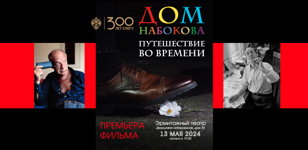 Премьера документально-исторического фильма «Дом Набокова. Путешествие во времени»
