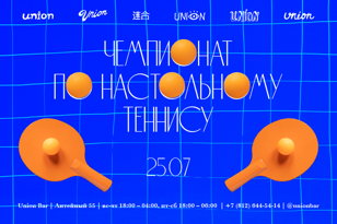 Чемпионат по настольному теннису @ Union Bar
