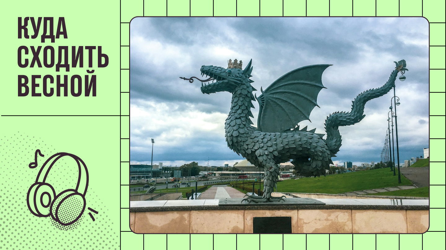 Постер к карточке: Куда пойдем весной