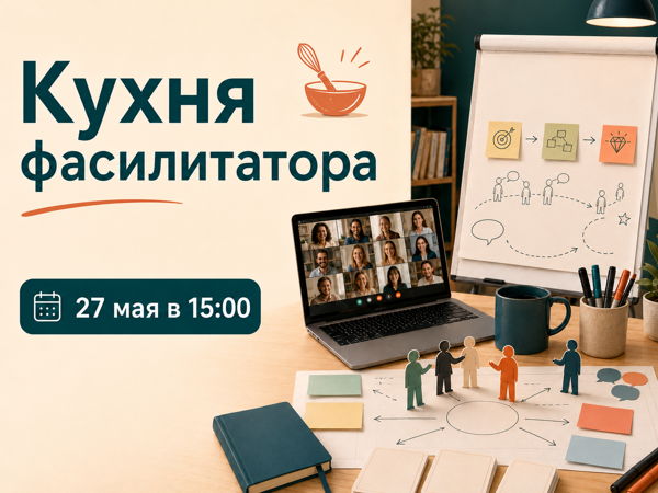 Кухня фасилитатора: разбор 4-5 конкретных инструментов и форматов для разных клиентских задач