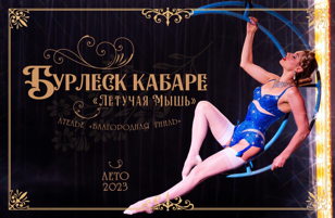 Бурлеск кабаре "Летучая Мышь"  30 июня 