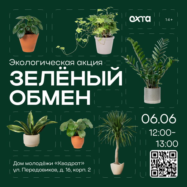 Экологическая акция «Зелёный обмен»