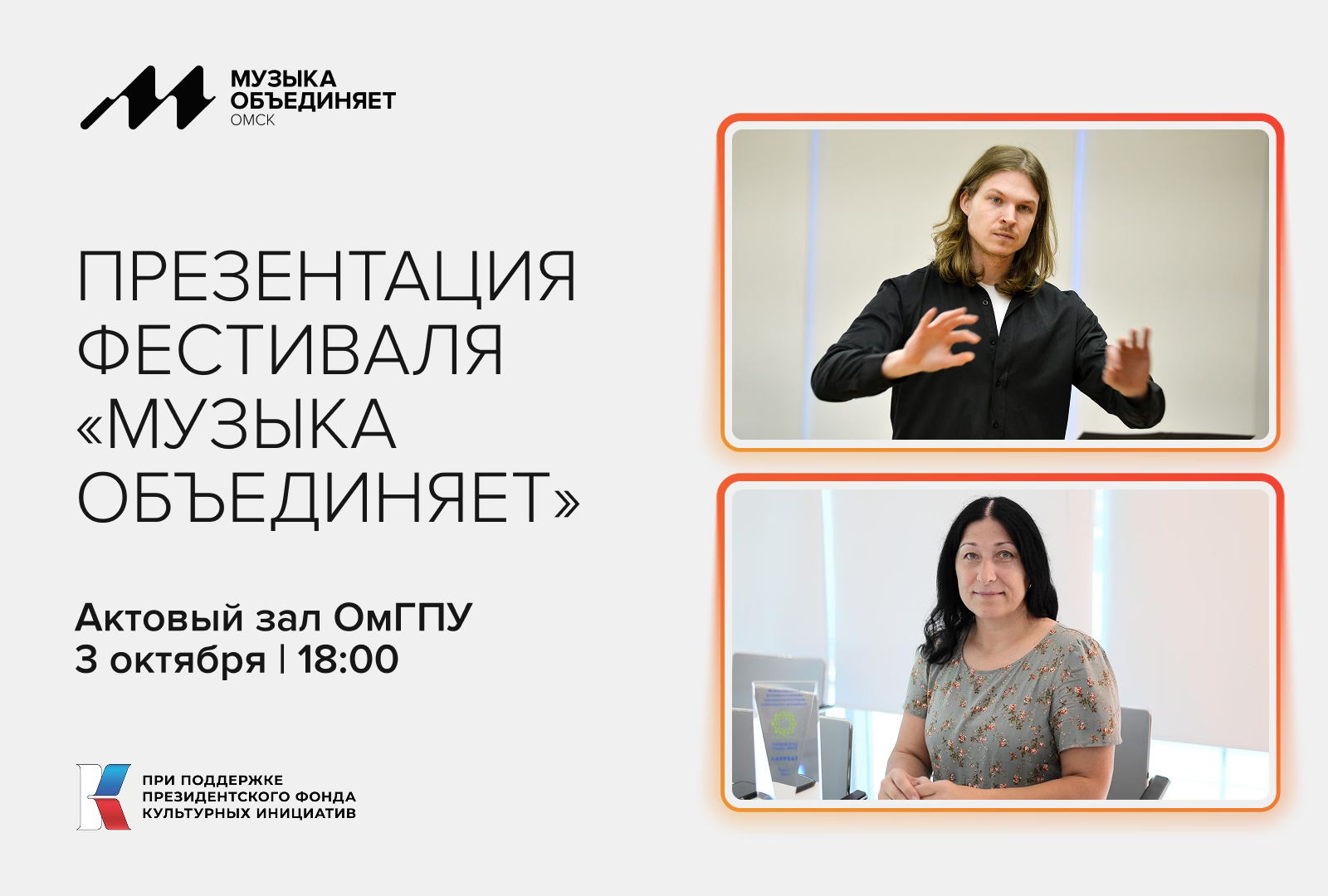 Презентация фестиваля «Музыка объединяет» | Музыка объединяет