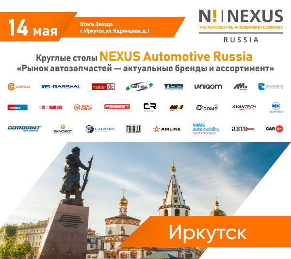 Круглые столы NEXUS Automotive Russia