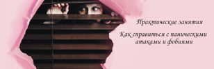 Панические атаки и фобии.