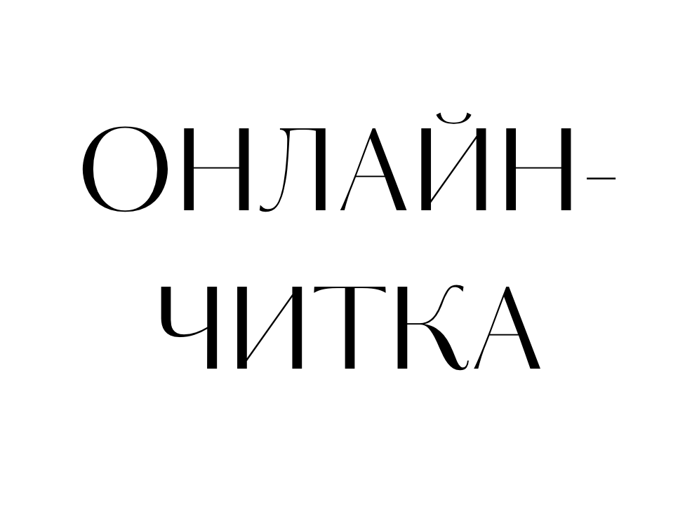 Онлайн-читка