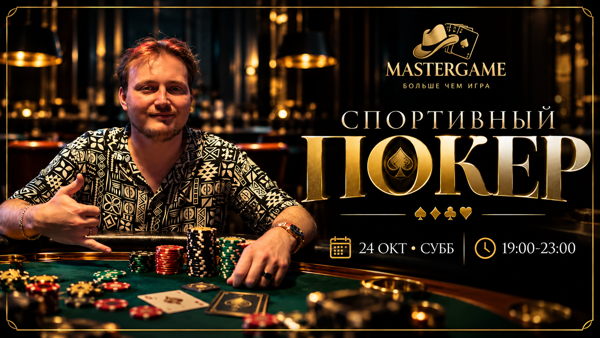Интеллектуальная игра | СПОРТИВНЫЙ ПОКЕР