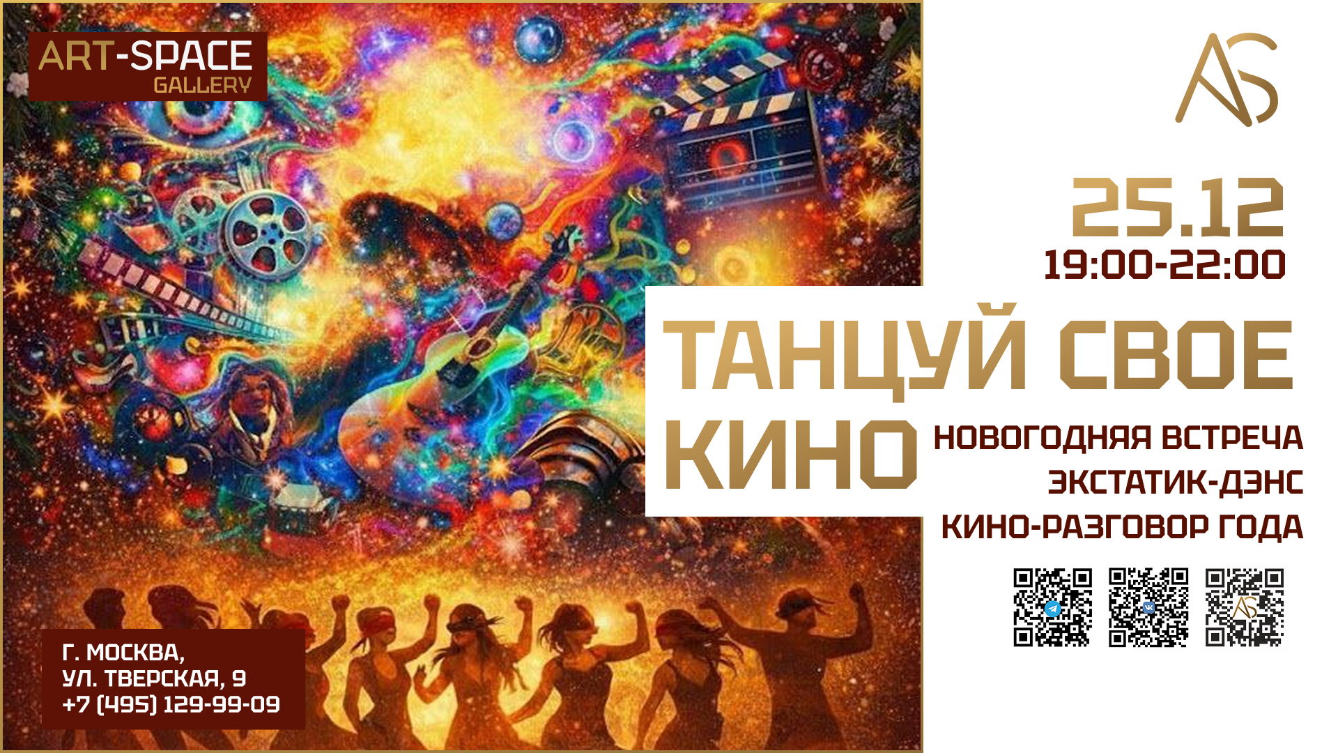 Новогодняя встреча: танцуй свое кино