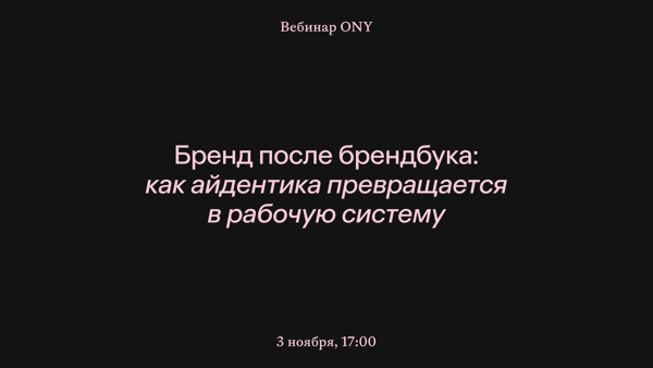 Бренд после брендбука: как айдентика превращается в рабочую систему