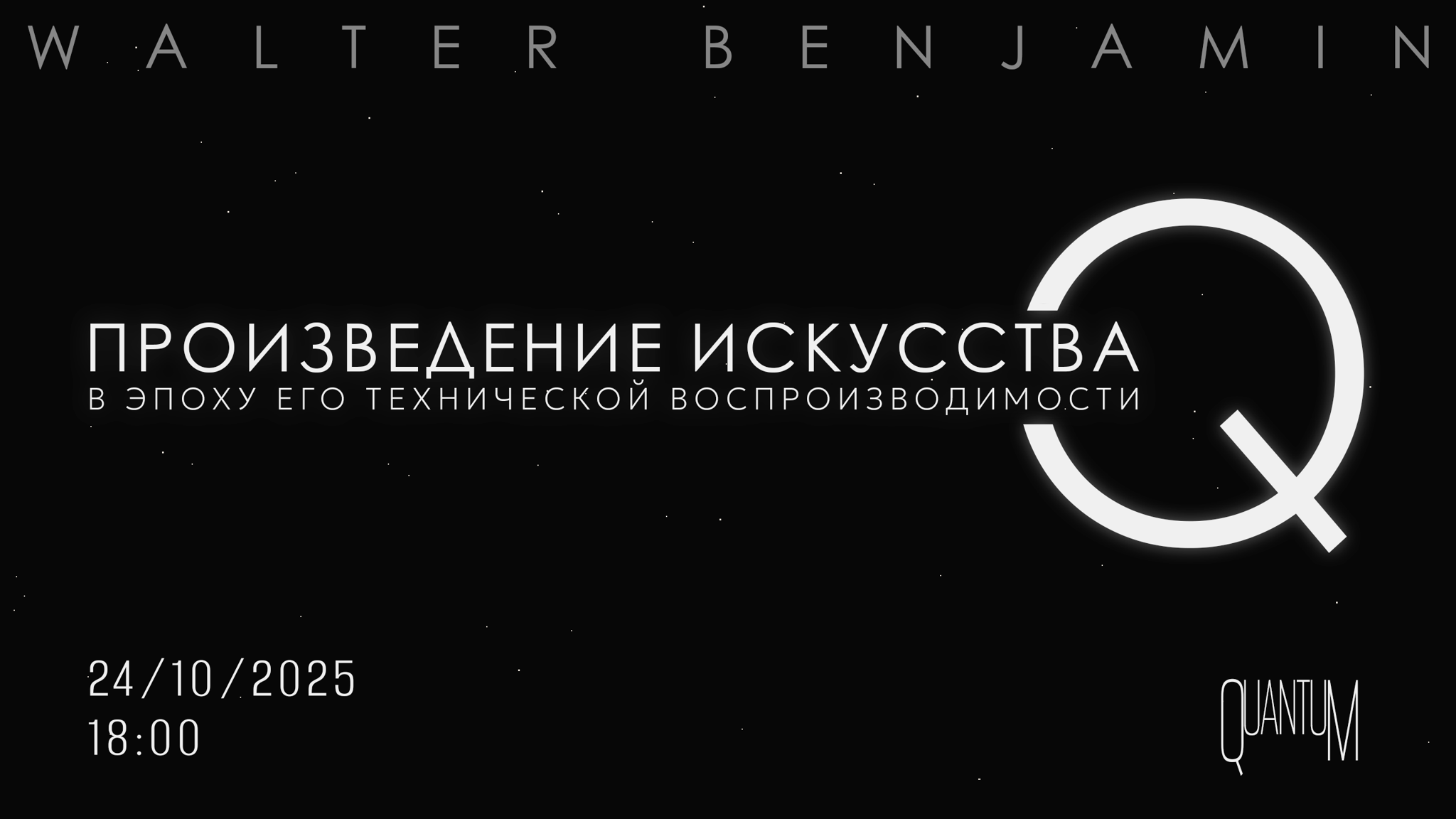 Чтение "Произведения искусства в эпоху его технической воспроизводимости" Вальтера Беньямина