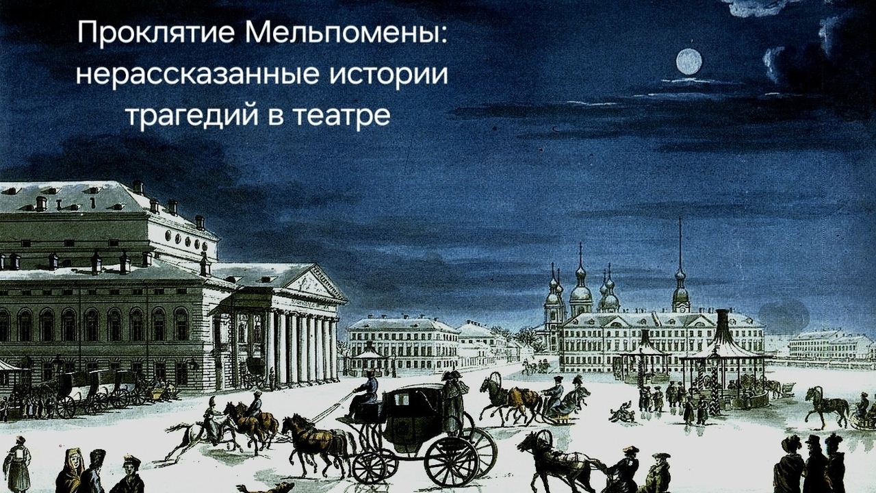 Проклятие Мельпомены: нерассказанные истории трагедий в театре