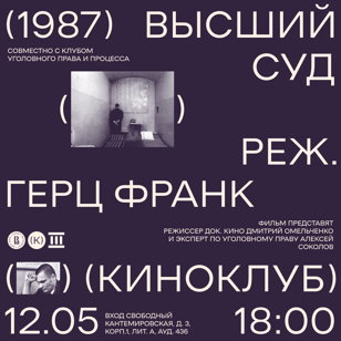 Регистрация на показ фильма "Высший суд" режиссера Герца Франка