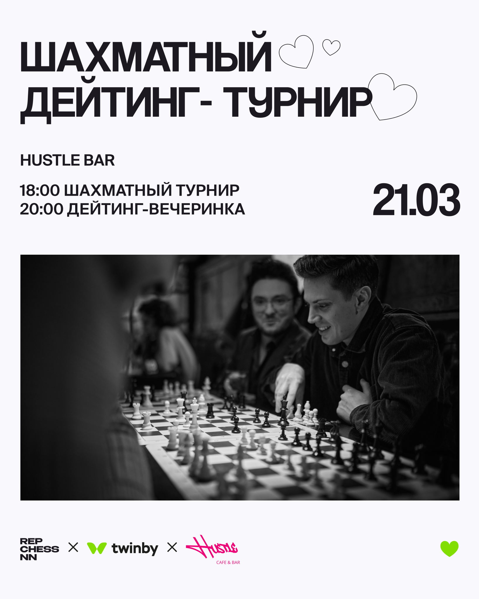 Шахматный дейтинг-турнир в Hustle Bar х Twinby