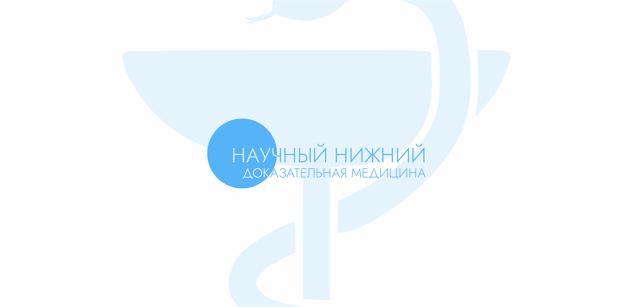 Научный Нижний: доказательная медицина