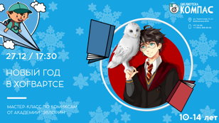 Новый Год в Хогвартсе (10-14 лет)