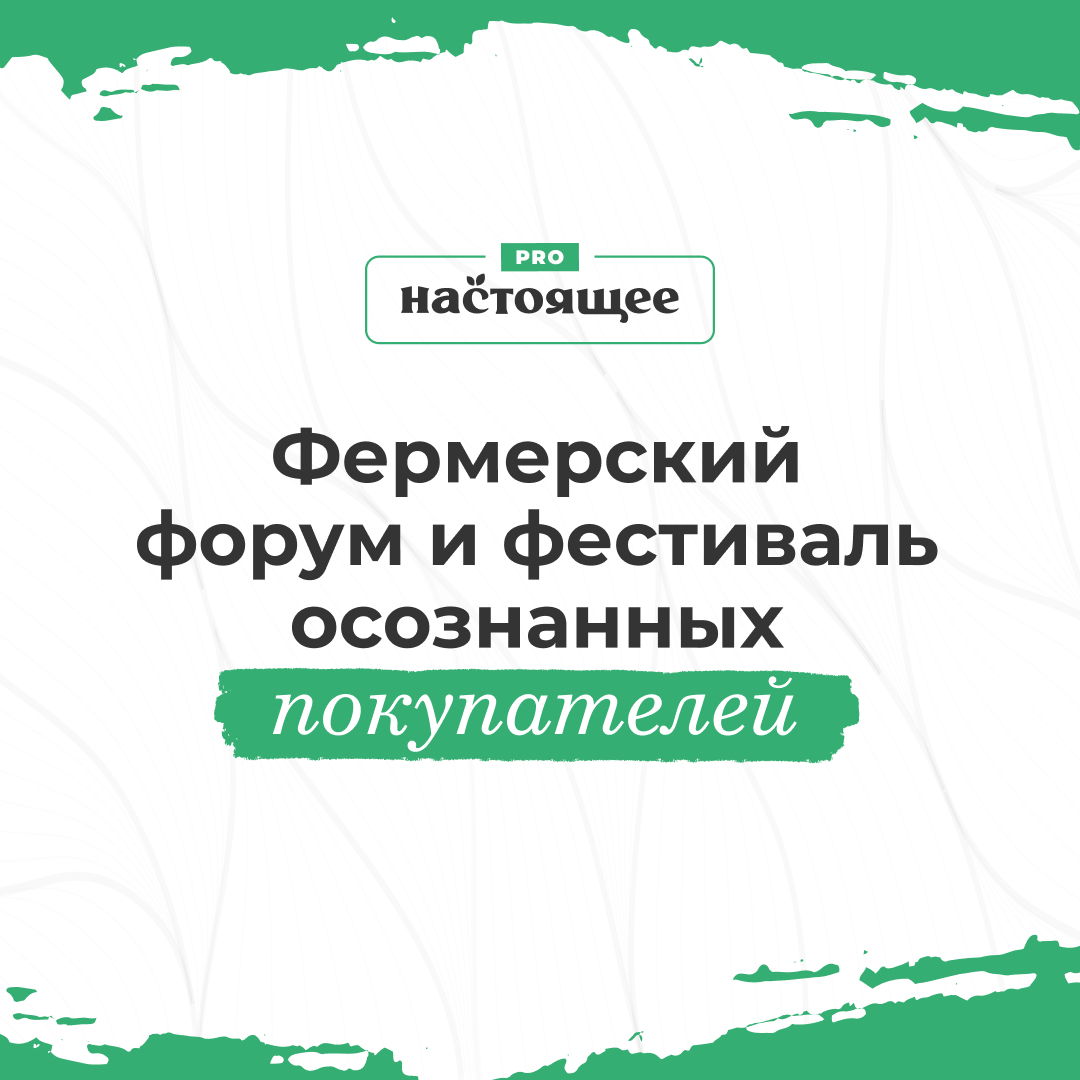 PRO настоящее - форум и фестиваль для прогрессивных фермеров