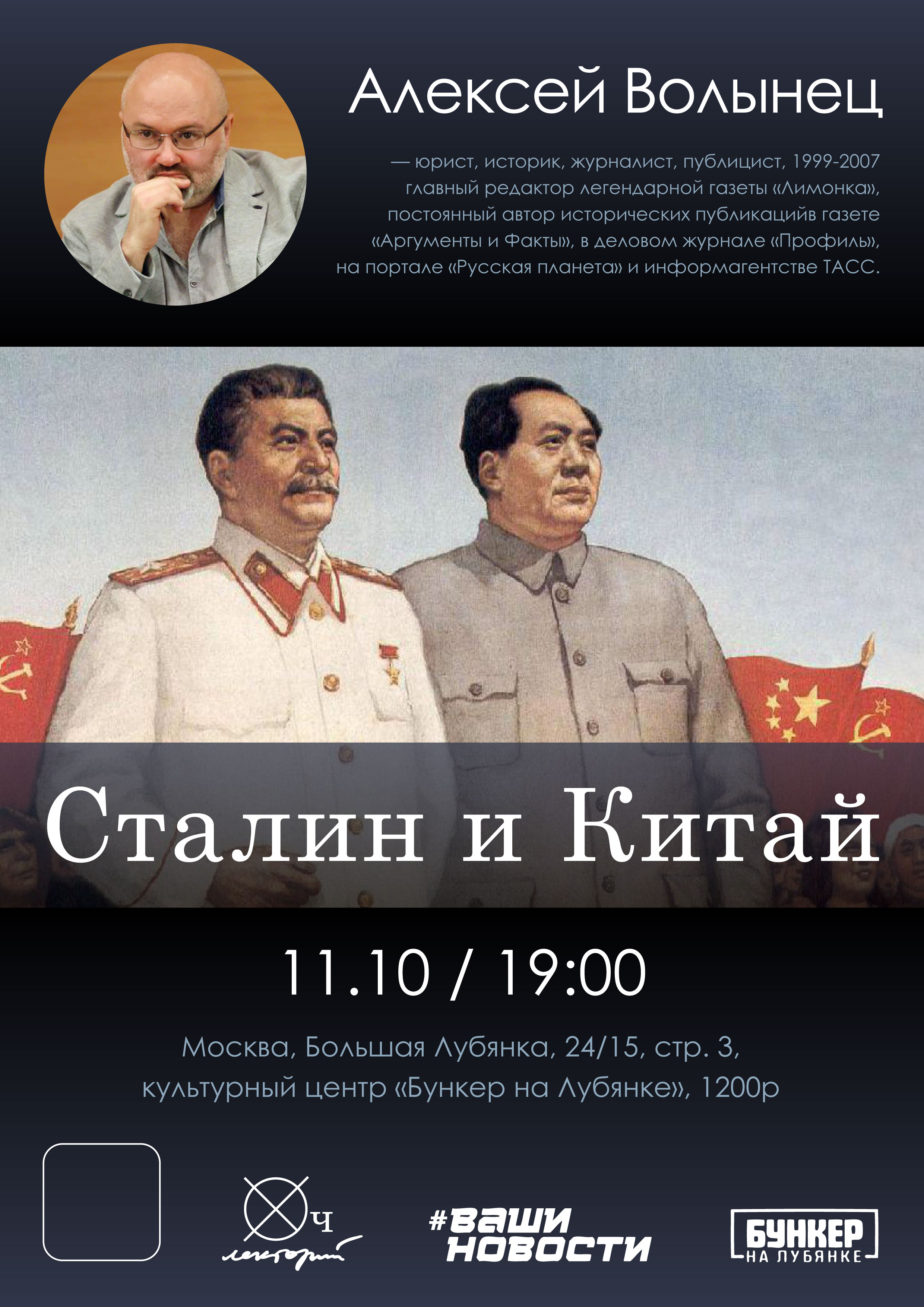 Алексей Волынец . "Сталин и Китай". Лекция