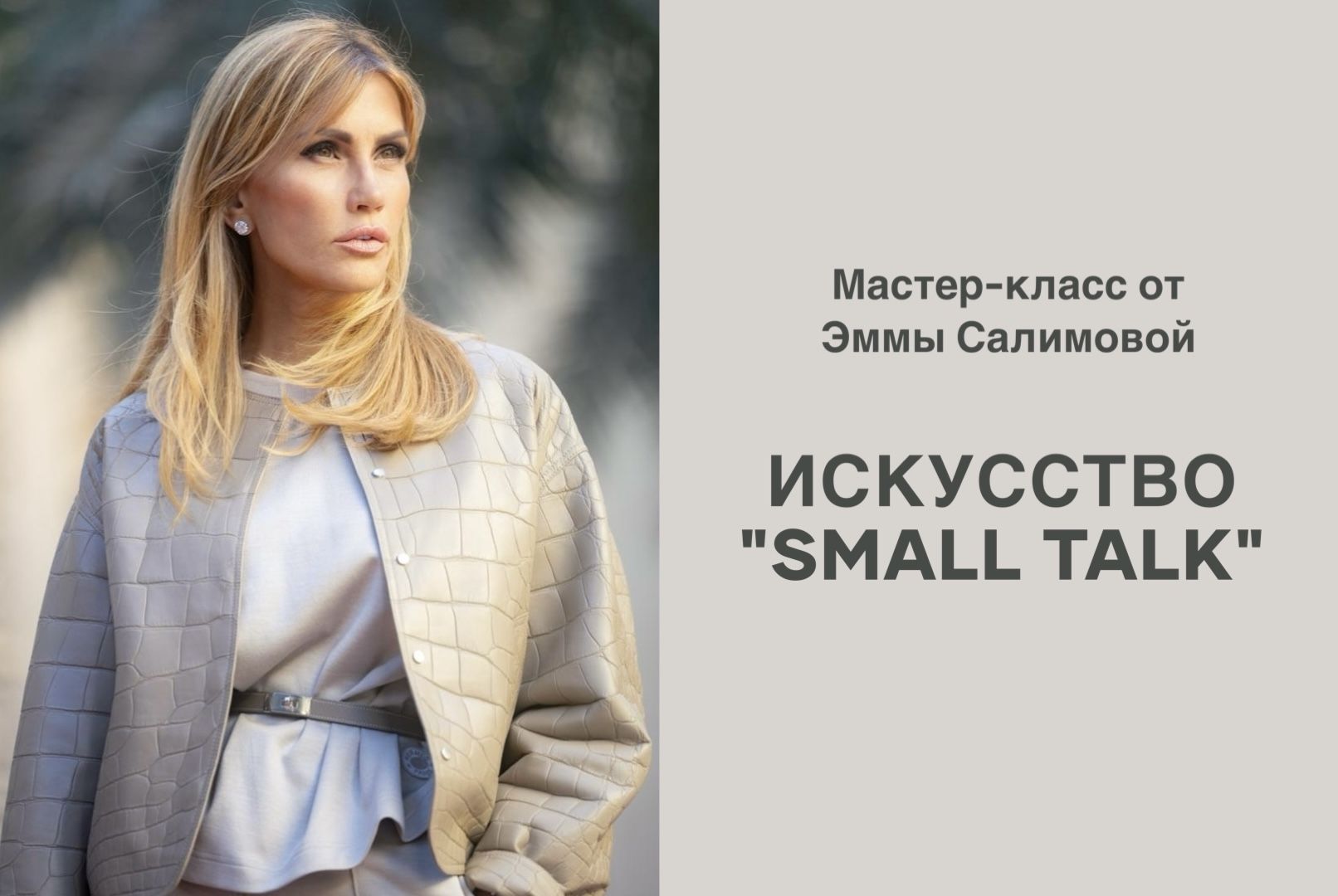 Искусство «Small talk»