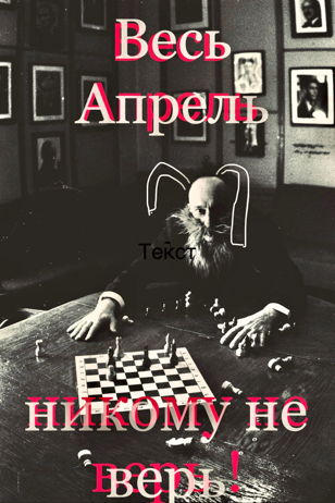 ВЕСЬ АПРЕЛЬ НИКОМУ НЕ ВЕРЬ 