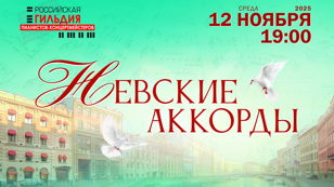 Концерт «Невские аккорды»