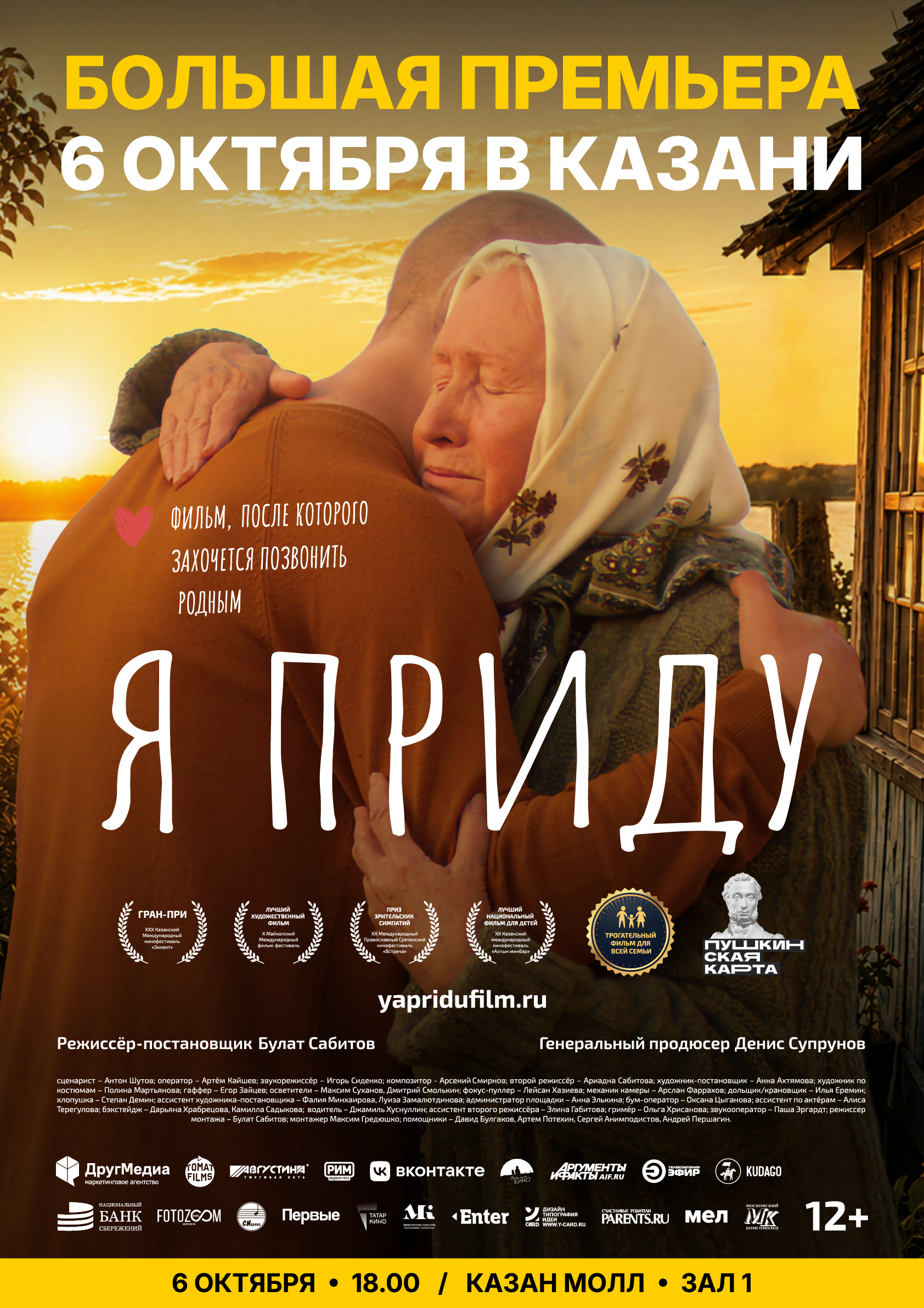 Премьера фильма «Я приду» в Казани
