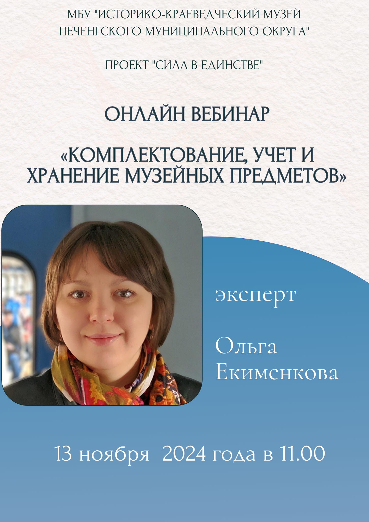 Онлайн вебинар «Комплектование, учет и хранение музейных предметов»