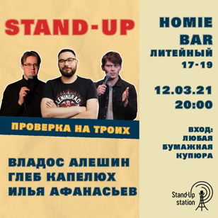 Stand Up проверка на троих Владос Алёшин / Глеб Капелюх / Илья Афанасьев 