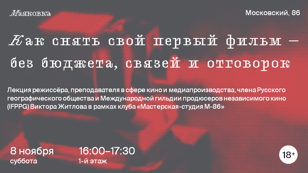 Мастер-класс «Как снять свой первый фильм — без бюджета, связей и отговорок»