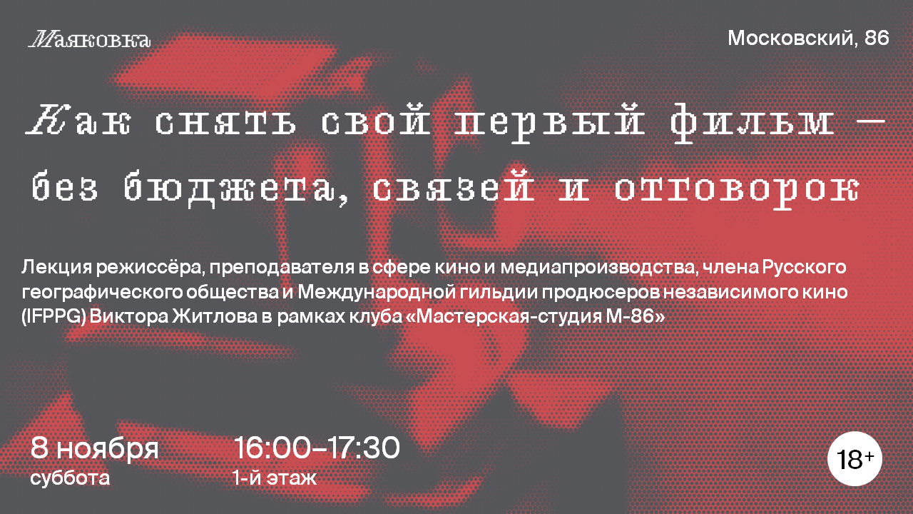 Мастер-класс «Как снять свой первый фильм — без бюджета, связей и отговорок»